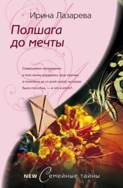 Ирина Лазарева - Полшага до мечты - Читать 📖 Читать онлайн 👀 Читаемые книги читать онлайн бесплатно 🔥 booksread-online.com