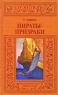 Уильям Ходжсон - Пираты-призраки - Читать 📖 Читать онлайн 👀 Читаемые книги читать онлайн бесплатно 🔥 booksread-online.com