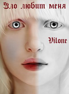Даша Пар - Зло любит меня - Читать 📖 Читать онлайн 👀 Читаемые книги читать онлайн бесплатно 🔥 booksread-online.com