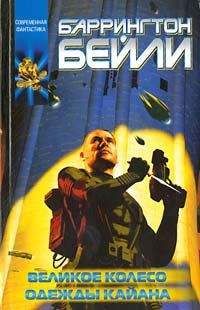 Баррингтон Бейли - Великое колесо - Читать 📖 Читать онлайн 👀 Читаемые книги читать онлайн бесплатно 🔥 booksread-online.com