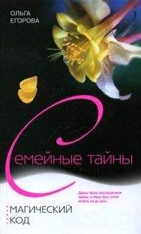 Ольга Егорова - Магический код - Читать 📖 Читать онлайн 👀 Читаемые книги читать онлайн бесплатно booksread-online.com