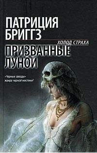 Бриггз Патриция - Призванные луной - Читать 📖 Читать онлайн 👀 Читаемые книги читать онлайн бесплатно 🔥 booksread-online.com