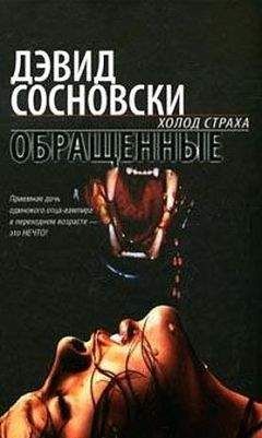 Дэвид Сосновски - Обращенные - Читать 📖 Читать онлайн 👀 Читаемые книги читать онлайн бесплатно 🔥 booksread-online.com