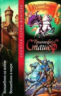 Кристофер Сташеф - Волшебник в мире - Читать 📖 Читать онлайн 👀 Читаемые книги читать онлайн бесплатно 🔥 booksread-online.com