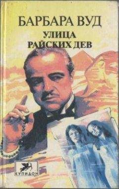 Барбара Вуд - Улица Райских Дев - Читать 📖 Читать онлайн 👀 Читаемые книги читать онлайн бесплатно 🔥 booksread-online.com