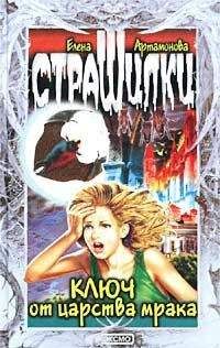Елена Артамонова - Ключ от царства мрака - Читать | Читать онлайн | Читаемые книги читать онлайн бесплатно | booksread-online.com