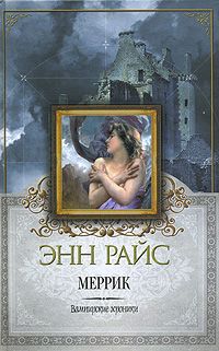 Энн Райс - Меррик - Читать | Читать онлайн | Читаемые книги читать онлайн бесплатно | booksread-online.com