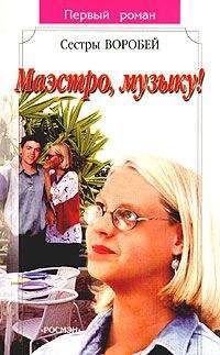 Вера и Марина Воробей - Маэстро, музыку! - Читать 📖 Читать онлайн 👀 Читаемые книги читать онлайн бесплатно 🔥 booksread-online.com