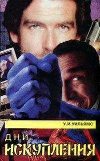 Уолтер Уильямс - Дни искупления - Читать 📖 Читать онлайн 👀 Читаемые книги читать онлайн бесплатно 🔥 booksread-online.com