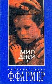 Филип Фармер - Протест - Читать 📖 Читать онлайн 👀 Читаемые книги читать онлайн бесплатно 🔥 booksread-online.com
