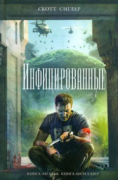 Скотт Сиглер - Инфицированные - Читать 📖 Читать онлайн 👀 Читаемые книги читать онлайн бесплатно 🔥 booksread-online.com