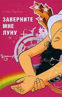 Анна Мак–Партлин - Заверните мне луну - Читать Читать онлайн Читаемые книги читать онлайн бесплатно booksread-online.com