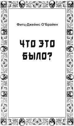 Фитц-Джеймс О'Брайен - Что это было? - Читать 📖 Читать онлайн 👀 Читаемые книги читать онлайн бесплатно 🔥 booksread-online.com