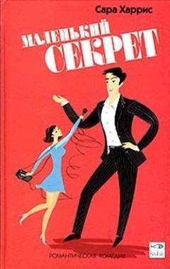 Сара Харрис - Маленький секрет - Читать Читать онлайн Читаемые книги читать онлайн бесплатно booksread-online.com