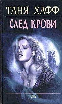 Таня Хафф - След крови - Читать 📖 Читать онлайн 👀 Читаемые книги читать онлайн бесплатно 🔥 booksread-online.com