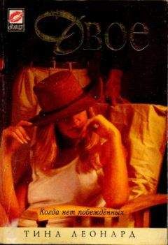 Тина Леонард - Двое - Читать Читать онлайн Читаемые книги читать онлайн бесплатно booksread-online.com