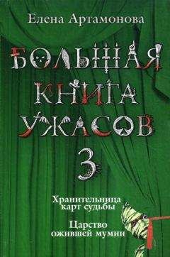 Елена Артамонова - Царство ожившей мумии - Читать 📖 Читать онлайн 👀 Читаемые книги читать онлайн бесплатно 🔥 booksread-online.com