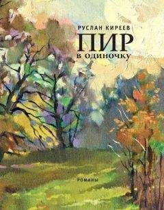 Руслан Киреев - Пир в одиночку - Читать 📖 Читать онлайн 👀 Читаемые книги читать онлайн бесплатно 🔥 booksread-online.com