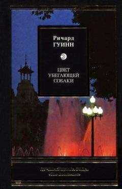 Ричард Гуинн - Цвет убегающей собаки - Читать 📖 Читать онлайн 👀 Читаемые книги читать онлайн бесплатно 🔥 booksread-online.com