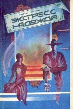 Николай Гацунаев - Экспресс «Надежда» (Сборник) - Читать 📖 Читать онлайн 👀 Читаемые книги читать онлайн бесплатно 🔥 booksread-online.com