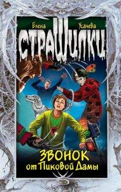 Елена Усачева - Звонок от Пиковой Дамы - Читать 📖 Читать онлайн 👀 Читаемые книги читать онлайн бесплатно 🔥 booksread-online.com