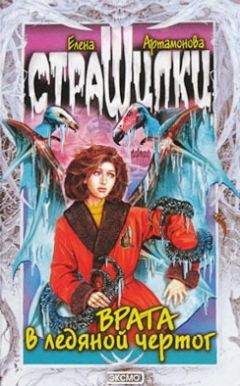 Елена Артамонова - Врата в ледяной чертог - Читать 📖 Читать онлайн 👀 Читаемые книги читать онлайн бесплатно 🔥 booksread-online.com