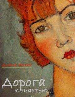 Диана Ясная - Дорога к счастью - Читать Читать онлайн Читаемые книги читать онлайн бесплатно booksread-online.com