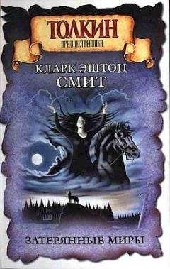 Кларк Смит - Пришествие белого червя - Читать 📖 Читать онлайн 👀 Читаемые книги читать онлайн бесплатно 🔥 booksread-online.com