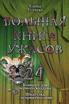 Елена Усачева - Большая книга ужасов – 24 - Читать | Читать онлайн | Читаемые книги читать онлайн бесплатно | booksread-online.com
