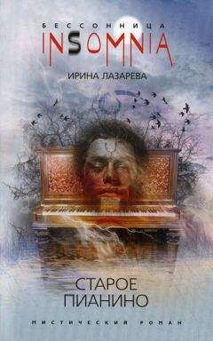 Ирина Лазарева - Старое пианино - Читать | Читать онлайн | Читаемые книги читать онлайн бесплатно | booksread-online.com