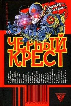 Алексей Тарасенко - Черный крест - Читать 📖 Читать онлайн 👀 Читаемые книги читать онлайн бесплатно 🔥 booksread-online.com