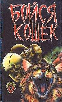 Рэмси Кэмпбелл - Кошка и мышка - Читать 📖 Читать онлайн 👀 Читаемые книги читать онлайн бесплатно 🔥 booksread-online.com