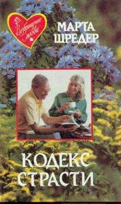 Марта Шредер - Кодекс страсти - Читать | Читать онлайн | Читаемые книги читать онлайн бесплатно | booksread-online.com
