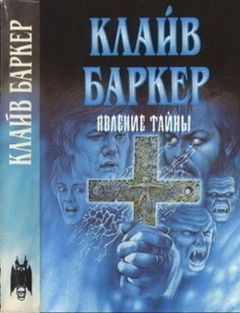 Клайв Баркер - Явление тайны - Читать 📖 Читать онлайн 👀 Читаемые книги читать онлайн бесплатно 🔥 booksread-online.com