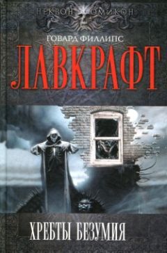 Говард Лавкрафт - Кошмар в Ред-Хуке - Читать 📖 Читать онлайн 👀 Читаемые книги читать онлайн бесплатно 🔥 booksread-online.com