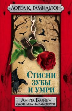 Лорел Кей Гамильтон - Стисни зубы и умри - Читать 📖 Читать онлайн 👀 Читаемые книги читать онлайн бесплатно 🔥 booksread-online.com