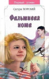 Вера и Марина Воробей - Фальшивая нота - Читать 📖 Читать онлайн 👀 Читаемые книги читать онлайн бесплатно 🔥 booksread-online.com