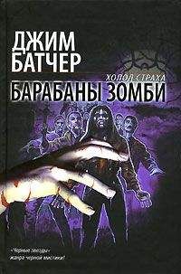 Джим Батчер - Барабаны зомби - Читать 📖 Читать онлайн 👀 Читаемые книги читать онлайн бесплатно 🔥 booksread-online.com