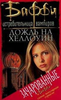 Кристофер Голден - Дождь на Хеллоуин - Читать 📖 Читать онлайн 👀 Читаемые книги читать онлайн бесплатно 🔥 booksread-online.com