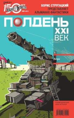 Коллектив авторов - Полдень, XXI век (май 2011) - Читать 📖 Читать онлайн 👀 Читаемые книги читать онлайн бесплатно 🔥 booksread-online.com