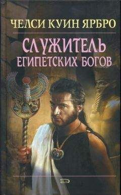Челси Ярбро - Служитель египетских богов - Читать 📖 Читать онлайн 👀 Читаемые книги читать онлайн бесплатно 🔥 booksread-online.com
