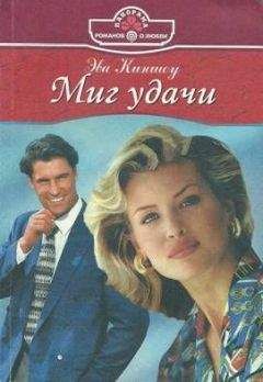 Эва Киншоу - Миг удачи - Читать 📖 Читать онлайн 👀 Читаемые книги читать онлайн бесплатно 🔥 booksread-online.com
