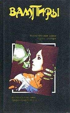 Татьяна Енина - Вампиры - Читать 📖 Читать онлайн 👀 Читаемые книги читать онлайн бесплатно 🔥 booksread-online.com