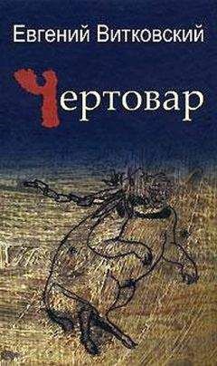 Евгений Витковский - Чертовар - Читать 📖 Читать онлайн 👀 Читаемые книги читать онлайн бесплатно 🔥 booksread-online.com