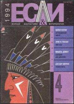 Джудит Меррил - «Если», 1994 № 04 - Читать 📖 Читать онлайн 👀 Читаемые книги читать онлайн бесплатно 🔥 booksread-online.com