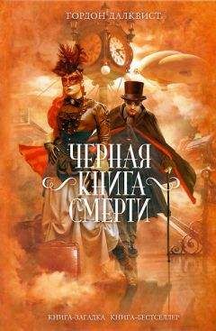 Гордон Далквист - Черная книга смерти - Читать 📖 Читать онлайн 👀 Читаемые книги читать онлайн бесплатно 🔥 booksread-online.com