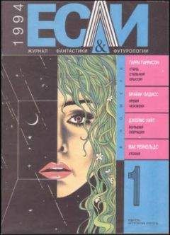 Брайан Олдисс - «Если», 1994 № 01 - Читать 📖 Читать онлайн 👀 Читаемые книги читать онлайн бесплатно 🔥 booksread-online.com