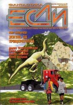 Журнал «Если» - «Если», 2001 № 03 - Читать 📖 Читать онлайн 👀 Читаемые книги читать онлайн бесплатно 🔥 booksread-online.com