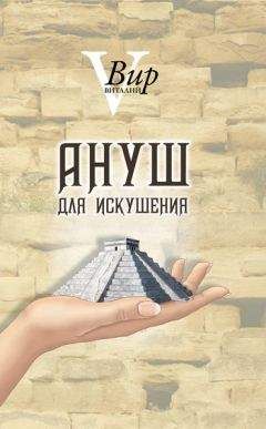 Виталий Вир - Ануш для искушения - Читать | Читать онлайн | Читаемые книги читать онлайн бесплатно | booksread-online.com