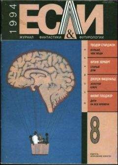 Фрэнк Херберт - «Если», 1994 № 08 - Читать 📖 Читать онлайн 👀 Читаемые книги читать онлайн бесплатно 🔥 booksread-online.com
